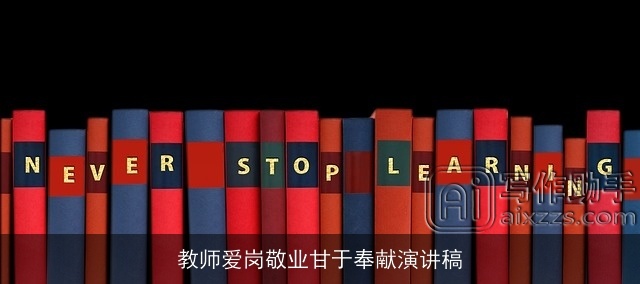 教师爱岗敬业甘于奉献演讲稿