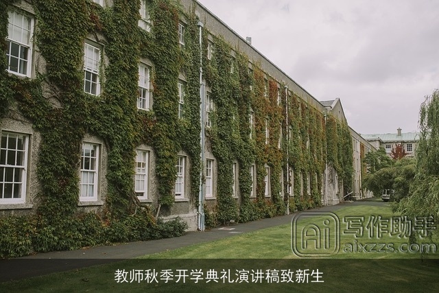 教师秋季开学典礼演讲稿致新生