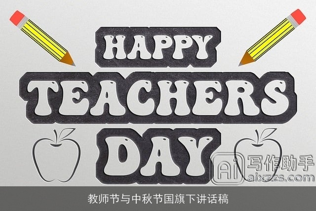 教师节与中秋节国旗下讲话稿