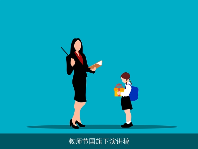 教师节国旗下演讲稿