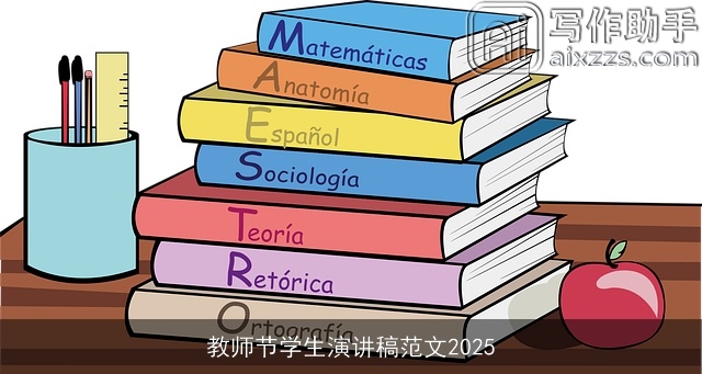 教师节学生演讲稿范文2025