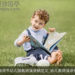 教师节幼儿园教师演讲稿范文_幼儿教师演讲稿