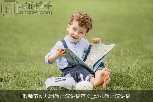 教师节幼儿园教师演讲稿范文_幼儿教师演讲稿