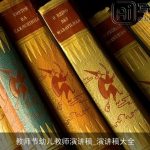 教师节幼儿教师演讲稿_演讲稿大全