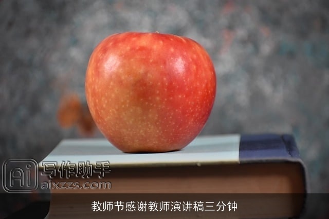 教师节感谢教师演讲稿三分钟