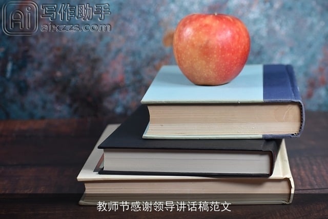 教师节感谢领导讲话稿范文