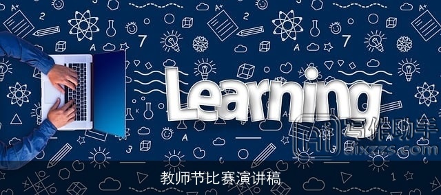 教师节比赛演讲稿