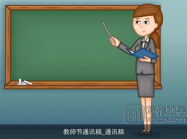 教师节通讯稿_通讯稿