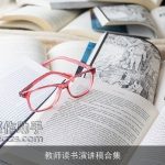 教师读书演讲稿合集