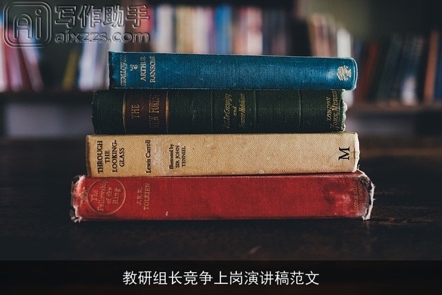 教研组长竞争上岗演讲稿范文