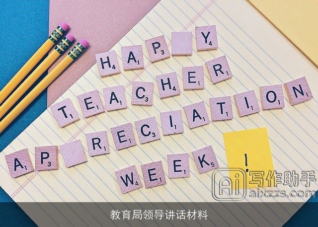 教育局领导讲话材料