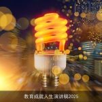 教育成就人生演讲稿2025