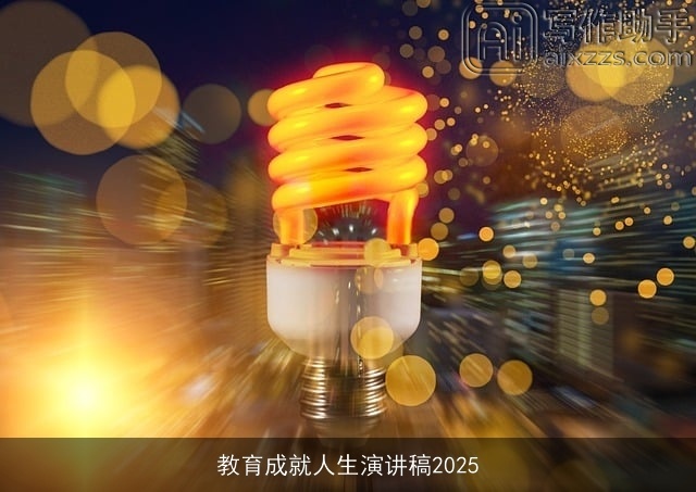 教育成就人生演讲稿2025