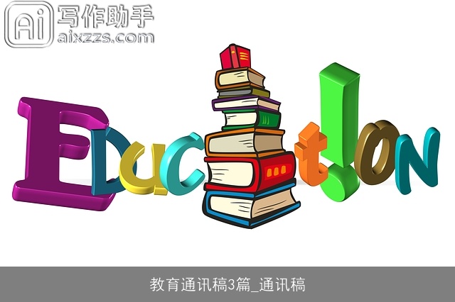 教育通讯稿3篇_通讯稿