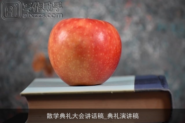 散学典礼大会讲话稿_典礼演讲稿