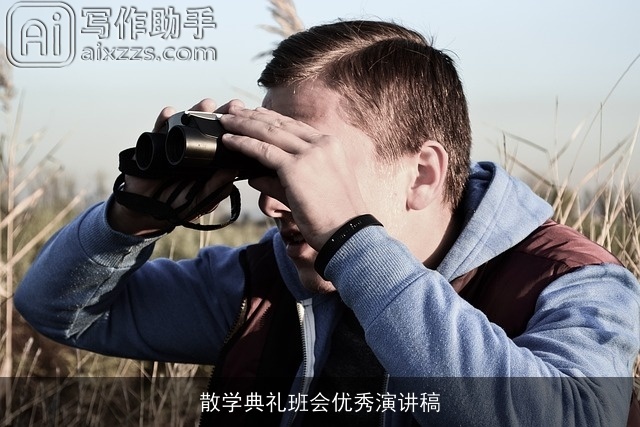 散学典礼班会优秀演讲稿