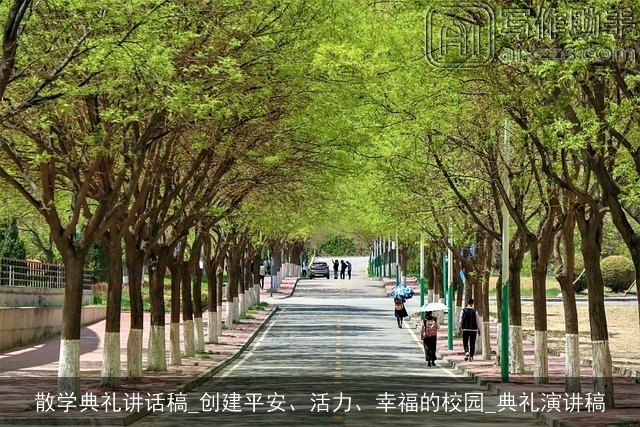 散学典礼讲话稿_创建平安、活力、幸福的校园_典礼演讲稿