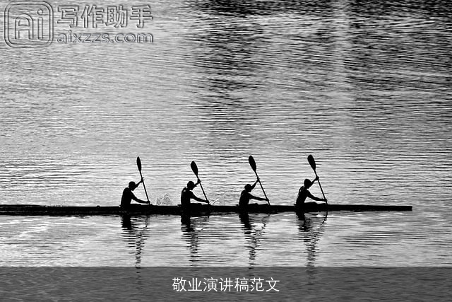 敬业演讲稿范文