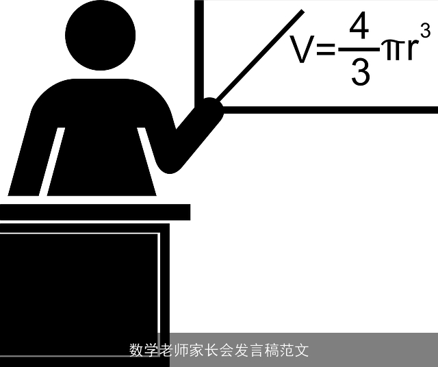 数学老师家长会发言稿范文