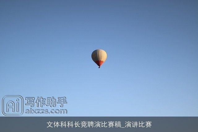 文体科科长竞聘演比赛稿_演讲比赛