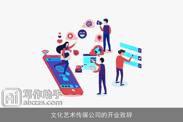 文化艺术传媒公司的开业致辞