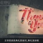 文学奖颁奖典礼答谢词_典礼演讲稿