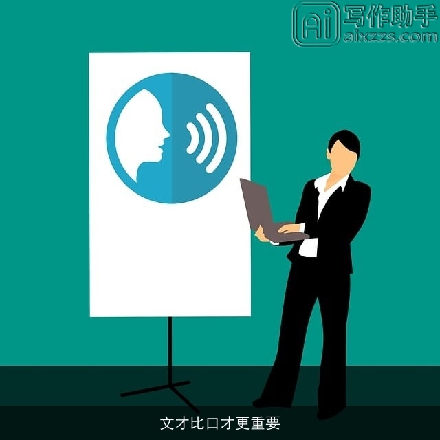 文才比口才更重要