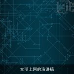 文明上网的演讲稿