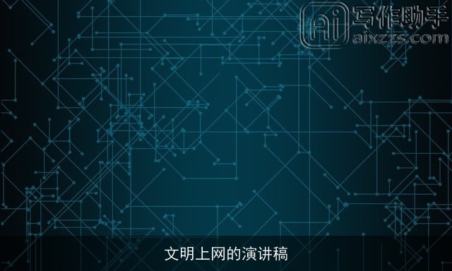 文明上网的演讲稿