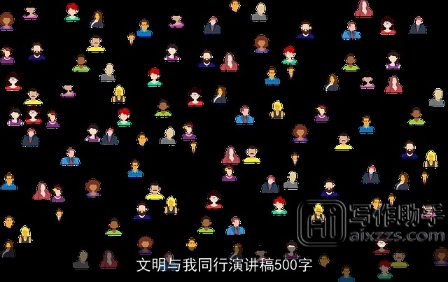 文明与我同行演讲稿500字