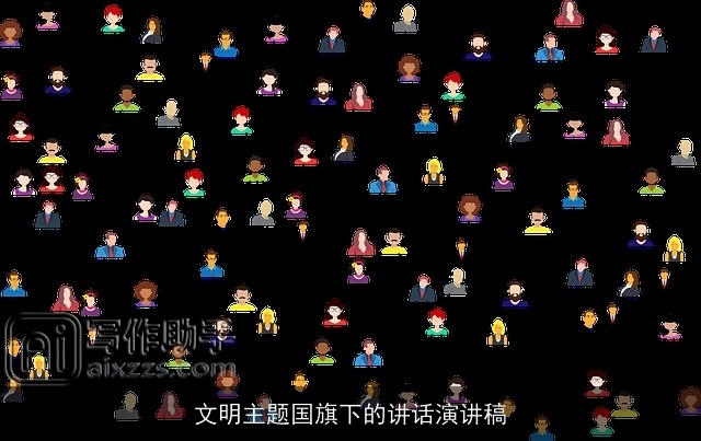 文明主题国旗下的讲话演讲稿