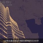 文明交通安全出行精彩演讲稿范文450字