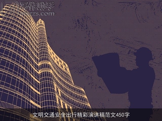 文明交通安全出行精彩演讲稿范文450字