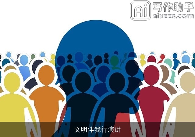 文明伴我行演讲