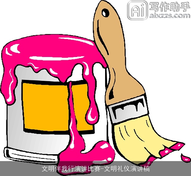 文明伴我行演讲比赛-文明礼仪演讲稿