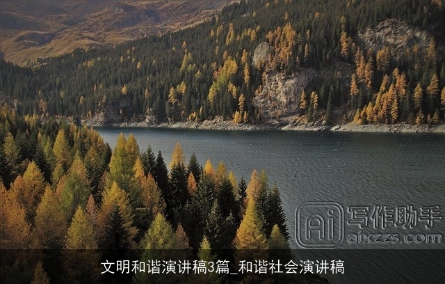 文明和谐演讲稿3篇_和谐社会演讲稿