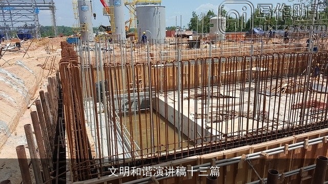 文明和谐演讲稿十三篇