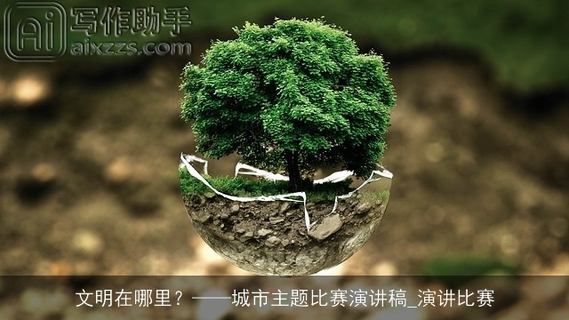 文明在哪里？——城市主题比赛演讲稿_演讲比赛