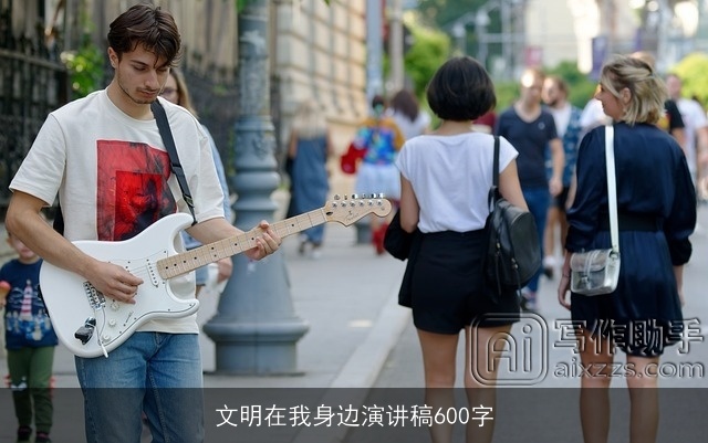 文明在我身边演讲稿600字