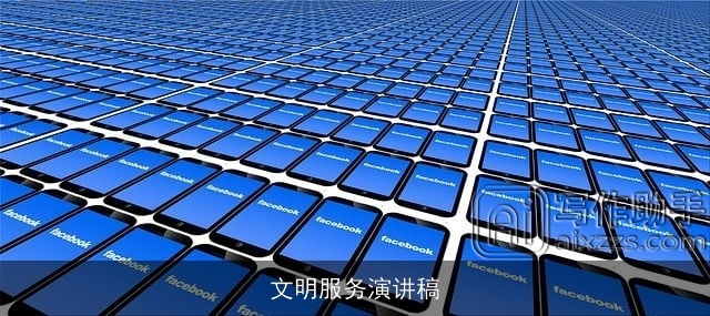 文明服务演讲稿