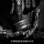 文明校园演讲稿250字