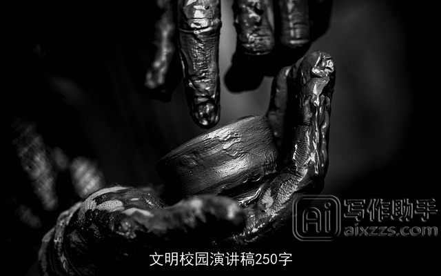 文明校园演讲稿250字
