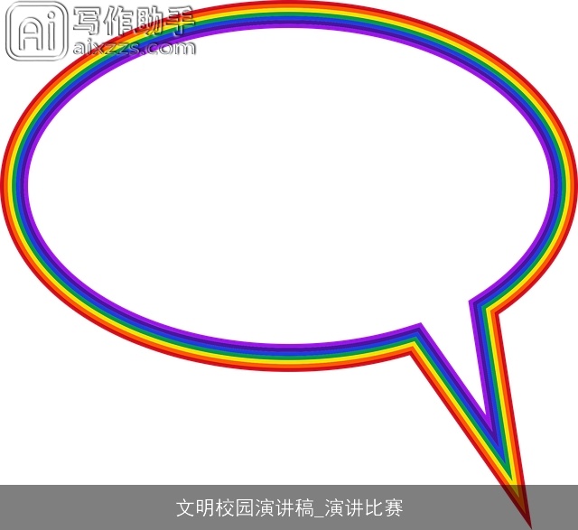 文明校园演讲稿_演讲比赛