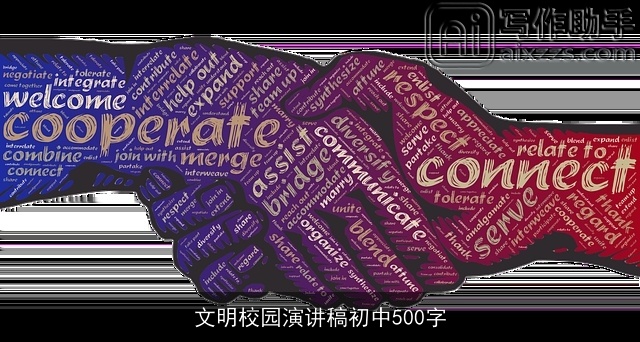 文明校园演讲稿初中500字