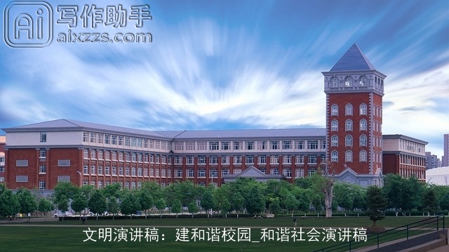 文明演讲稿：建和谐校园_和谐社会演讲稿