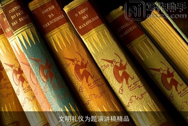 文明礼仪为题演讲稿精品