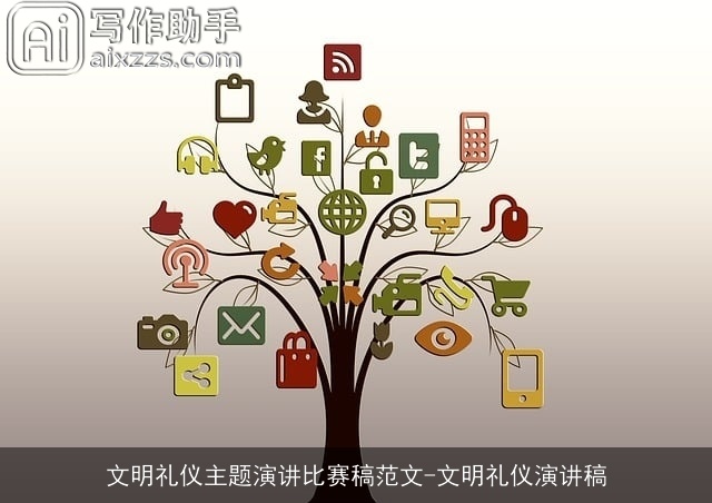 文明礼仪主题演讲比赛稿范文-文明礼仪演讲稿