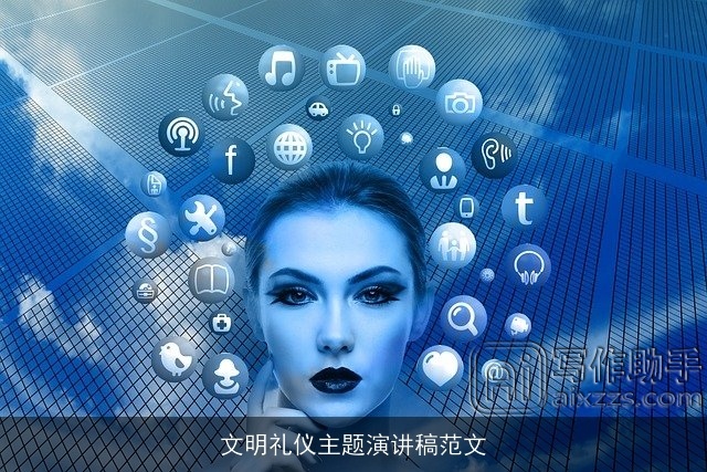 文明礼仪主题演讲稿范文