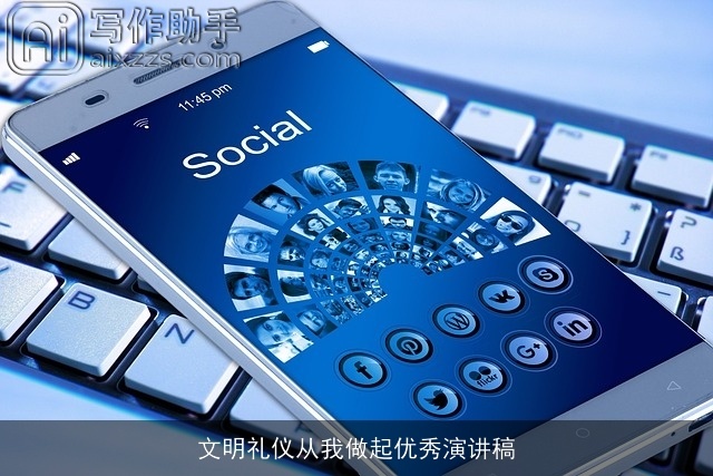 文明礼仪从我做起优秀演讲稿