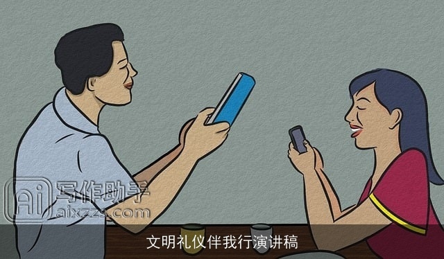 文明礼仪伴我行演讲稿